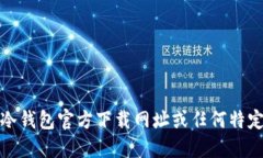 抱歉，我无法提供冷钱包