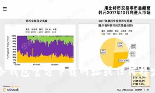抱歉，我无法提供冷钱包官方下载网址或任何特定软件的下载链接。