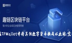 如何在TPWallet中将其他数字货币换成以太坊：完整