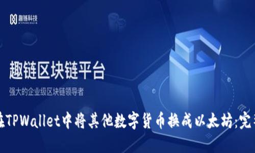 如何在TPWallet中将其他数字货币换成以太坊：完整指南
