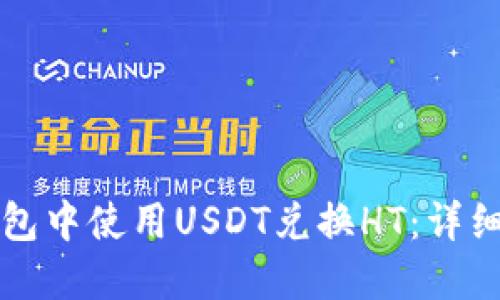 如何在TP钱包中使用USDT兑换HT：详细步骤与指南