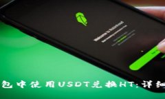 如何在TP钱包中使用USDT兑换HT：详细步骤与指南