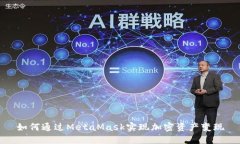 如何通过MetaMask实现加密资