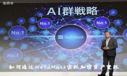 如何通过MetaMask实现加密资产变现