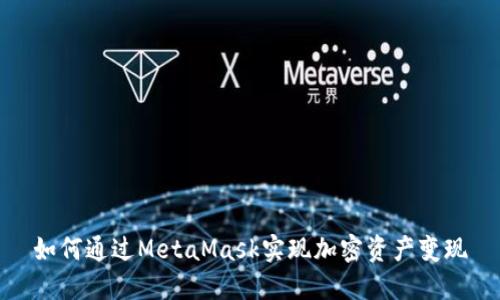 如何通过MetaMask实现加密资产变现
