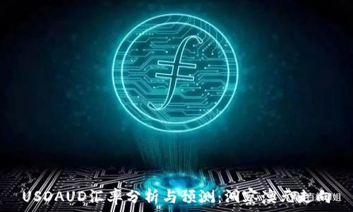   
USDAUD汇率分析与预测：洞察澳元走向