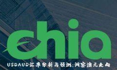   USDAUD汇率分析与预测：洞