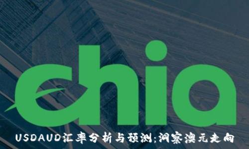   
USDAUD汇率分析与预测：洞察澳元走向