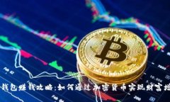 CG钱包赚钱攻略：如何通过