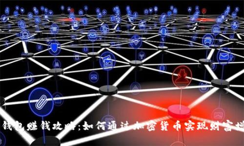 CG钱包赚钱攻略：如何通过加密货币实现财富增值