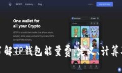 深入了解TP钱包能量费：定