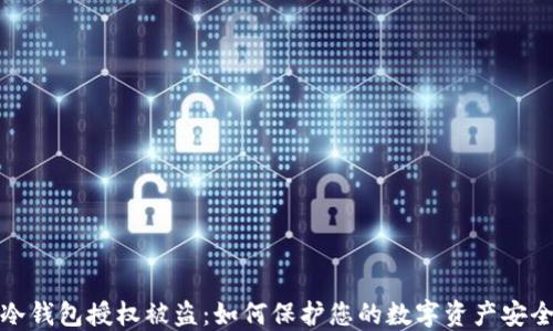 
冷钱包授权被盗：如何保护您的数字资产安全