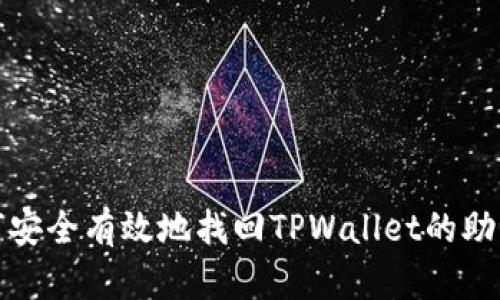 如何安全有效地找回TPWallet的助记词