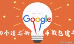 如何找回50个遗忘的比特币