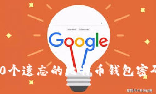 如何找回50个遗忘的比特币钱包密码：完整指南