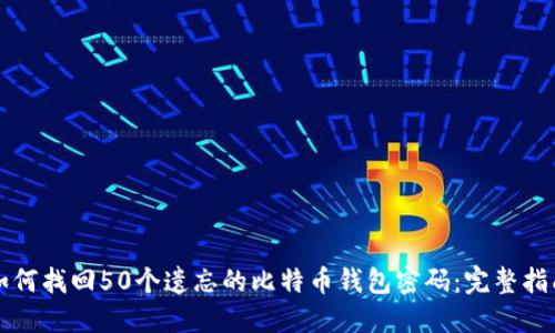 如何找回50个遗忘的比特币钱包密码：完整指南