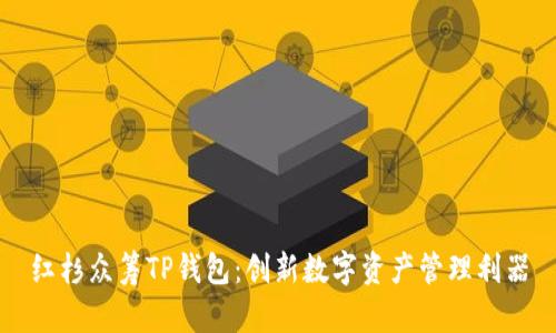 红杉众筹TP钱包：创新数字资产管理利器