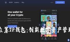 红杉众筹TP钱包：创新数字