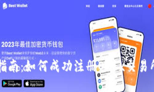 详细指南：如何成功注册OKEx交易所账户