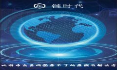: 比特币交易网登录不了的