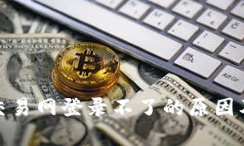 : 比特币交易网登录不了的原因及解决方法