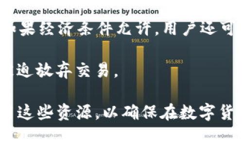    TP钱包的带宽和能量有什么用？详细解析及应用指南  / 

 guanjianci  TP钱包, 带宽, 能量, 数字货币  /guanjianci 

在区块链和数字货币的世界中，钱包的作用不仅是存储和管理资产，还包括提高交易的效率和降低成本。在这其中，TP钱包作为一款广受欢迎的数字货币钱包，拥有带宽和能量这两个重要的概念。本文将详细阐述TP钱包的带宽和能量的用途，以及它们在数字货币生态系统中的重要性。

一、什么是TP钱包带宽和能量？

在讨论TP钱包之前，首先需要明确带宽和能量的定义。带宽主要指的是用户在TP钱包中能够进行的交易次数和信息传输的能力，而能量则是进行智能合约操作和交易时需要消耗的资源。它们是TP钱包运作的关键组成部分。

具体而言，带宽是用户在区块链网络中进行活动时所需的网络流量和频次，它影响着用户能够进行的交易数量。能量则是TP钱包在执行智能合约操作时所需的资源，包括但不限于执行合约所需的计算能力。

二、TP钱包带宽的作用

TP钱包的带宽对于用户来说至关重要。具体来说，带宽的作用主要体现在以下几个方面：

1. **交易频率**：
带宽决定了用户在一定时间内可以进行的交易数量。例如，如果用户需要进行频繁的小额转账，那么较高的带宽将使其可以在短时间内完成更多交易，提升用户体验。同时，带宽还是需要支付一定费用的，因此用户的经济成本也会受到带宽的影响。

2. **网络稳定性**：
带宽的高低也影响着用户与区块链网络间的连接稳定性。当带宽充足时，用户的交易请求能够更快地被处理，从而减少网络拥堵带来的延迟问题。

3. **影响其他功能的使用**：
在一些基于TP钱包的去中心化应用中，带宽的大小直接影响到用户的操作。例如，在去中心化交易所或者借贷平台上，带宽足够时用户可以便捷地进行交易，而带宽不足则可能导致交易失败。

三、TP钱包能量的作用

与带宽相辅相成，能量也是影响TP钱包功能的关键。能量的主要作用包括：

1. **执行智能合约**：
随着去中心化应用的兴起，智能合约的使用愈加普及。能量小的用户在执行智能合约时会面临限制，比如交易无法完成。因而，充足的能量将确保用户在需要时能顺利执行智能合约。

2. **交易成本的控制**：
一般来说，导致交易失败或延时的一个原因是能量不足。当用户进行操作时，若能量消耗达不到要求，交易将无法成功。因此，确保一定的能量储备可以有效降低交易的风险和成本。

3. **参与去中心化自治**：
在一些基于TP钱包平台的去中心化自治组织中，用户的投票权往往与其持有的能量相关。足够的能量将使用户在治理上拥有更多的话语权，参与到平台的发展决策中。

四、TP钱包带宽和能量的获取和管理

对于用户来说，理解TP钱包的带宽和能量的获取与管理至关重要：

1. **带宽的获取**：
用户可以通过持有TP钱包上的资产来增加带宽；对于参与网络治理的用户，他们的带宽会随着持有的资产量增加而提升。此外，用户在进行交易时，系统会自动计算带宽使用情况，因此合理规划带宽，避免资源浪费至关重要。

2. **能量的获取**：
能量在TP钱包中同样可以通过持有资产来获得，另外，系统会根据用户的交易记录和活动情况来分配能量。为了确保高效的交易体验，用户应时常监控其能量状态，并积极参与网络活动。

五、可能相关问题解答

1. TP钱包的带宽和能量如何计算？

在TP钱包中，带宽和能量的计算是一个复杂的过程，通常涉及用户资产的多少和交易频率等多个因素。

首先，带宽的计算与用户的资产持有量密切相关。一般来说，持有的金额越大，获得的带宽额度越高，这是因为系统需要更高的带宽来处理大额交易。此外，用户的交易历史和活动频率也是考量因素，频繁交易的用户会倾向于获得更高的带宽。

对于能量的计算来说，情况相似。用户的投资额和资产通常决定了其能量的生成速度。正因为如此，那些积极参与市场交易的用户往往能够及时获得足够的能量，以支持其智能合约执行和其他活动。

用户在实际使用中，可以通过查看钱包的管理界面，获取到当前带宽和能量的实时值，完善自己的资金管理策略。

2. 如何提升TP钱包的带宽和能量？

提升TP钱包的带宽和能量，可以从多个角度入手：

首先，确保持有足够的资产数额。一般而言，资产数额越高，带宽和能量的生成速度也越快。如果有长期使用的打算，可以考虑定期增加资产，或进行投资以提升账户的整体实力。

其次，积极参与网络活动。通过频繁参与交易、投票或者其他活动，可以提升自己在网络中的位置，从而增加带宽和能量的获取途径。

此外，用户也可以考虑选择定期查看官方的活动公告，参与一些活动，这些活动可能会给予参与者额外的带宽和能量奖励。

3. TP钱包的带宽和能量消耗有什么规则？

在TP钱包中，带宽和能量的消耗通常是与用户的交易类型有关的。在进行普通交易时，消耗的带宽和能量一般会较少，而在执行复杂的智能合约时，消耗的能量则会相应增加。

通常情况下，一笔普通的转账交易可能只会消耗几个单位的带宽和能量，但在进行代币交易或者使用去中心化应用时，消耗可能会达到几倍甚至更多。

因此，用户在进行交易时，可以根据交易内容的复杂性来预估将要消耗的带宽和能量值，从而确保费用的合理控制。

4. 带宽和能量不足时该怎么办？

当用户发现TP钱包的带宽和能量不足时，可以考虑以下措施：

首先，用户可以选择暂停部分交易，特别是那些不紧急的操作，从而保留资金和资源；其次，适时增加资产，以便提升带宽和能量。如果经济条件允许，用户还可以考虑加大交易频率，以获取更多的资源。

此外，用户还应该关注钱包的管理界面，定期检查带宽和能量的使用情况，及时调整交易计划，避免在关键时刻由于资源不足而被迫放弃交易。

综上所述，TP钱包的带宽和能量在提高交易效率、降低成本等方面扮演着重要角色。用户应掌握带宽和能量的基本概念，合理运用这些资源，以确保在数字货币领域中获得更好的体验和收益。