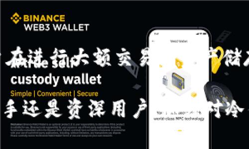: 创造一个安全的TP钱包冷钱包：全面指南与最佳实践

TP钱包, 冷钱包, 加密货币安全, 钱包创建/guanjianci

什么是TP钱包冷钱包？
TP钱包是一款流行的加密货币钱包，它支持多种主流数字货币的存储与管理。冷钱包是指将私钥存储在不连接互联网的设备上或纸质上，这种方式显著降低了黑客攻击和在线盗窃的风险。因此，TP钱包的冷钱包形式能提供更高的安全性。
冷钱包的最大优点在于它不易受到网络攻击。在如今网络安全事故频发的背景下，冷钱包作为一种离线存储方式，为数字资产的安全提供了有力保障。

如何创建TP钱包冷钱包？
创建TP钱包冷钱包其实很简单，过程主要分为以下几个步骤：
ol
    listrong下载并安装TP钱包：/strong在官方网站或可靠的应用商店下载TP钱包，确保所下载的应用是官方版本。/li
    listrong创建钱包：/strong在TP钱包中选择“创建新钱包”选项，系统会提示用户设置密码并备份助记词。/li
    listrong断开互联网：/strong在创建完钱包后，确保设备不再连接互联网。/li
    listrong导出私钥：/strong找到“私钥管理”选项，将私钥导出，并安全地保存（建议写在纸上或者使用硬件设备存储）。/li
    listrong完成备份：/strong在确保自己拥有密钥的情况下，您已成功创建TP冷钱包并具备了安全存储加密资产的能力。/li
/ol

TP钱包冷钱包的安全性分析
TP钱包的冷钱包安全性是其最大卖点之一。首先，冷钱包独立于互联网，使得它免受黑客攻击、恶意软件、网络钓鱼等一系列在线威胁的影响。其次，TP钱包在设计时充分考虑了用户的安全需求，提供多种安全保障措施，如双重认证、助记词备份等，进一步增强用户资金的安全性。
然而，冷钱包并非完美，还存在一些安全隐患：
ul
    listrong物理损坏：/strong如果冷钱包存储在物理介质（如纸质或USB设备）上，可能因意外损坏导致无法恢复资金。/li
    listrong人为错误：/strong用户如果不小心丢失私钥或助记词，将无法恢复钱包内容，导致资产无法找回。/li
/ul

TP钱包冷钱包的备份和恢复
备份是使用冷钱包时不可或缺的一步。用户在创建冷钱包后，需将助记词和私钥记录并存放于安全、可靠的地点。例如，可以将其保存在防火防水的安全盒中，或使用安全保险箱保存。投入一定的精力确保密钥安全，可以避免将来的损失。
如果用户需要恢复冷钱包，需输入助记词或私钥，按照步骤重建钱包。此过程同样需要网络连接，但完成恢复后，建议再次断开网络，以确保冷钱包的安全性。

TP钱包冷钱包常见问题

1. TP钱包冷钱包相对于热钱包有哪些优势和劣势？
热钱包是直接连接到互联网的钱包，方便用户进行在线交易。相比之下，冷钱包即将资产离线存储，具有更高的安全性。strong优势：/strong冷钱包降低了在线被攻击的风险，很难遭受黑客入侵；防止网络钓鱼和恶意软件干扰。
strong劣势：/strong冷钱包的使用相对不便，尤其在需要频繁交易时，用户需要考虑转移资产的过程。此外，冷钱包也可能面临私钥丢失、物理损坏等风险，因此用户需加强安全意识，保护私钥。

2. 如何选择适合我的冷钱包存储方式？
在选择冷钱包存储方式时，用户需根据自己的需求及使用习惯来决定。常见的冷钱包存储方式包括纸钱包、硬件钱包和离线软件钱包。纸钱包的制作需谨慎，确保生成的密钥在安全环境中进行，并保存好打印后的备份。
硬件钱包是专门设计用于安全存储私钥的设备，通常相对较为昂贵，但具备更为强大的安全性和易用性。离线软件钱包则需要用户下载并安装到离线设备上，避免网络连接带来的安全隐患。

3. TP钱包冷钱包使用过程中有哪些注意事项？
使用TP钱包冷钱包时，用户需注意以下几点：确保密码和私钥的复杂性，避免使用简单常见的密码；定期检查冷钱包的存储状态，防止设备受损或老化；尽量避免在公共场合或多用户环境中使用冷钱包，防止信息泄露。
此外，用户应该为备份方案做妥善的规划，考虑使用多个地方或设备保存备份，以防止单点故障造成的损失。

4. TP钱包冷钱包是否适合所有用户？
TP钱包冷钱包非常适合希望长期持有加密资产的用户。对于短期交易频繁的用户，热钱包或许更能满足需求，但绝大多数用户在进行大额交易或资产储存时，选择冷钱包更加安全可靠。strong考虑加密资产的安全性和使用便捷性，用户可以根据个人需求做出合理选择。/strong

总体来看，通过了解和运用TP钱包冷钱包的创建、管理、备份与恢复，用户能够更安全地投资和管理自己的加密资产。无论是新手还是资深用户，加强对冷钱包的认识和使用，都是确保个人加密资产安全的重要环节。