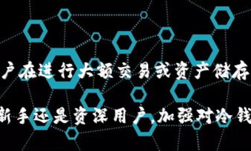 : 创造一个安全的TP钱包冷钱包：全面指南与最佳实践

TP钱包, 冷钱包, 加密货币安全, 钱包创建/guanjianci

什么是TP钱包冷钱包？
TP钱包是一款流行的加密货币钱包，它支持多种主流数字货币的存储与管理。冷钱包是指将私钥存储在不连接互联网的设备上或纸质上，这种方式显著降低了黑客攻击和在线盗窃的风险。因此，TP钱包的冷钱包形式能提供更高的安全性。
冷钱包的最大优点在于它不易受到网络攻击。在如今网络安全事故频发的背景下，冷钱包作为一种离线存储方式，为数字资产的安全提供了有力保障。

如何创建TP钱包冷钱包？
创建TP钱包冷钱包其实很简单，过程主要分为以下几个步骤：
ol
    listrong下载并安装TP钱包：/strong在官方网站或可靠的应用商店下载TP钱包，确保所下载的应用是官方版本。/li
    listrong创建钱包：/strong在TP钱包中选择“创建新钱包”选项，系统会提示用户设置密码并备份助记词。/li
    listrong断开互联网：/strong在创建完钱包后，确保设备不再连接互联网。/li
    listrong导出私钥：/strong找到“私钥管理”选项，将私钥导出，并安全地保存（建议写在纸上或者使用硬件设备存储）。/li
    listrong完成备份：/strong在确保自己拥有密钥的情况下，您已成功创建TP冷钱包并具备了安全存储加密资产的能力。/li
/ol

TP钱包冷钱包的安全性分析
TP钱包的冷钱包安全性是其最大卖点之一。首先，冷钱包独立于互联网，使得它免受黑客攻击、恶意软件、网络钓鱼等一系列在线威胁的影响。其次，TP钱包在设计时充分考虑了用户的安全需求，提供多种安全保障措施，如双重认证、助记词备份等，进一步增强用户资金的安全性。
然而，冷钱包并非完美，还存在一些安全隐患：
ul
    listrong物理损坏：/strong如果冷钱包存储在物理介质（如纸质或USB设备）上，可能因意外损坏导致无法恢复资金。/li
    listrong人为错误：/strong用户如果不小心丢失私钥或助记词，将无法恢复钱包内容，导致资产无法找回。/li
/ul

TP钱包冷钱包的备份和恢复
备份是使用冷钱包时不可或缺的一步。用户在创建冷钱包后，需将助记词和私钥记录并存放于安全、可靠的地点。例如，可以将其保存在防火防水的安全盒中，或使用安全保险箱保存。投入一定的精力确保密钥安全，可以避免将来的损失。
如果用户需要恢复冷钱包，需输入助记词或私钥，按照步骤重建钱包。此过程同样需要网络连接，但完成恢复后，建议再次断开网络，以确保冷钱包的安全性。

TP钱包冷钱包常见问题

1. TP钱包冷钱包相对于热钱包有哪些优势和劣势？
热钱包是直接连接到互联网的钱包，方便用户进行在线交易。相比之下，冷钱包即将资产离线存储，具有更高的安全性。strong优势：/strong冷钱包降低了在线被攻击的风险，很难遭受黑客入侵；防止网络钓鱼和恶意软件干扰。
strong劣势：/strong冷钱包的使用相对不便，尤其在需要频繁交易时，用户需要考虑转移资产的过程。此外，冷钱包也可能面临私钥丢失、物理损坏等风险，因此用户需加强安全意识，保护私钥。

2. 如何选择适合我的冷钱包存储方式？
在选择冷钱包存储方式时，用户需根据自己的需求及使用习惯来决定。常见的冷钱包存储方式包括纸钱包、硬件钱包和离线软件钱包。纸钱包的制作需谨慎，确保生成的密钥在安全环境中进行，并保存好打印后的备份。
硬件钱包是专门设计用于安全存储私钥的设备，通常相对较为昂贵，但具备更为强大的安全性和易用性。离线软件钱包则需要用户下载并安装到离线设备上，避免网络连接带来的安全隐患。

3. TP钱包冷钱包使用过程中有哪些注意事项？
使用TP钱包冷钱包时，用户需注意以下几点：确保密码和私钥的复杂性，避免使用简单常见的密码；定期检查冷钱包的存储状态，防止设备受损或老化；尽量避免在公共场合或多用户环境中使用冷钱包，防止信息泄露。
此外，用户应该为备份方案做妥善的规划，考虑使用多个地方或设备保存备份，以防止单点故障造成的损失。

4. TP钱包冷钱包是否适合所有用户？
TP钱包冷钱包非常适合希望长期持有加密资产的用户。对于短期交易频繁的用户，热钱包或许更能满足需求，但绝大多数用户在进行大额交易或资产储存时，选择冷钱包更加安全可靠。strong考虑加密资产的安全性和使用便捷性，用户可以根据个人需求做出合理选择。/strong

总体来看，通过了解和运用TP钱包冷钱包的创建、管理、备份与恢复，用户能够更安全地投资和管理自己的加密资产。无论是新手还是资深用户，加强对冷钱包的认识和使用，都是确保个人加密资产安全的重要环节。