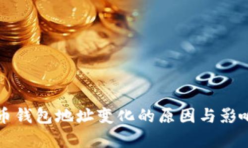 比特币钱包地址变化的原因与影响分析