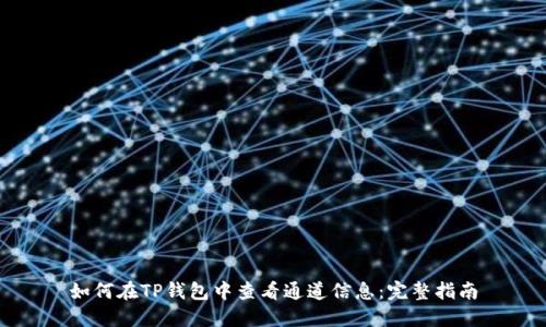如何在TP钱包中查看通道信息：完整指南