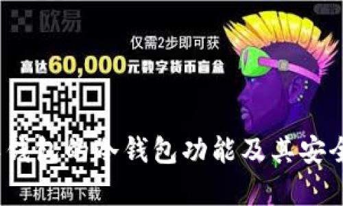 :比特派钱包的冷钱包功能及其安全性分析