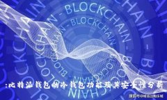 :比特派钱包的冷钱包功能