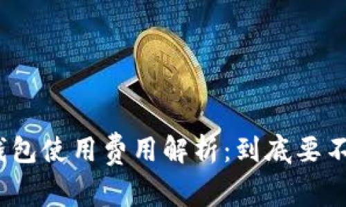 数字钱包使用费用解析：到底要不要钱？