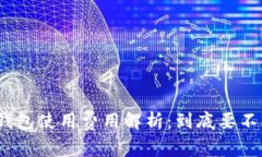 数字钱包使用费用解析：