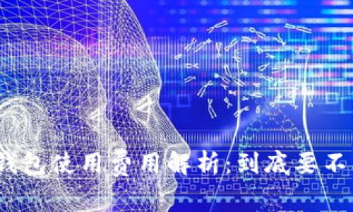数字钱包使用费用解析：到底要不要钱？