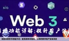 : TP钱包新增功能详解：提升用户体验与安全性
