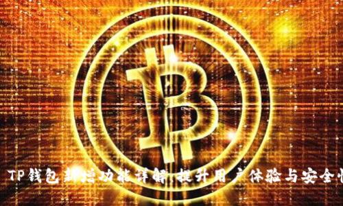 : TP钱包新增功能详解：提升用户体验与安全性