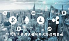 TP钱包价格滑点解析及风险控制策略