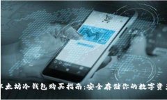 以太坊冷钱包购买指南：