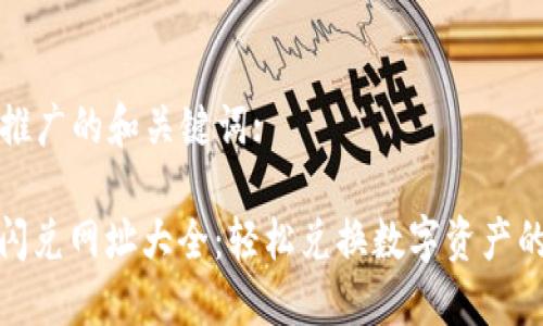 构思一个推广的和关键词:

: TP钱包闪兑网址大全：轻松兑换数字资产的最佳选择