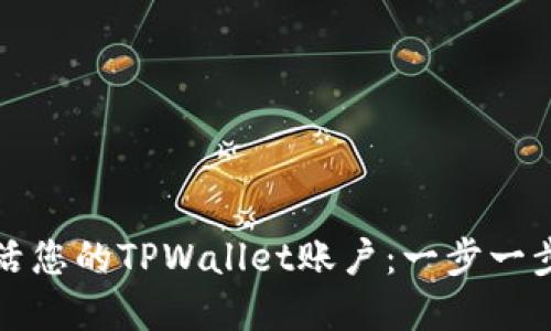 如何快速激活您的TPWallet账户：一步一步的完整指南