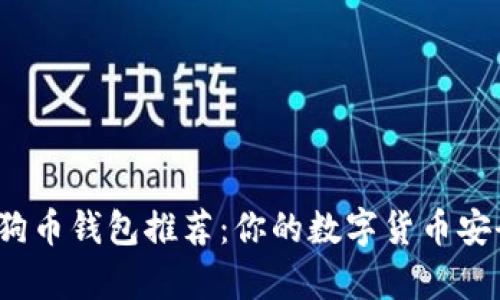 2023年最佳狗狗币钱包推荐：你的数字货币安全存储解决方案