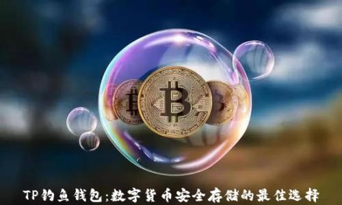 
TP钓鱼钱包：数字货币安全存储的最佳选择