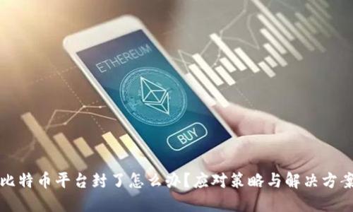 比特币平台封了怎么办？应对策略与解决方案