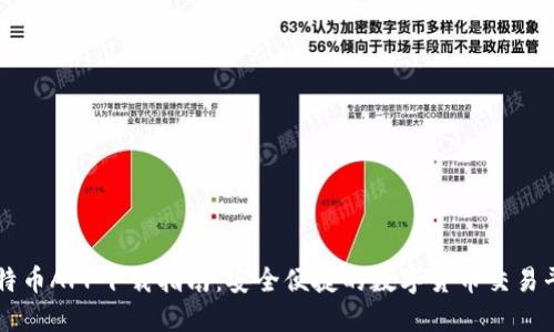 比特币APP下载指南：安全便捷的数字货币交易平台