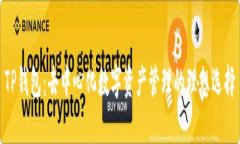 TP钱包：去中心化数字资产管理的理想选择