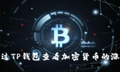 如何通过TP钱包查看加密货币的涨跌趋势
