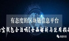e宝钱包合法吗？全面解析与使用指南