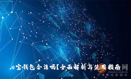 e宝钱包合法吗？全面解析与使用指南