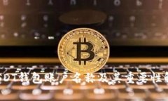  USDT钱包账户名称及其重要